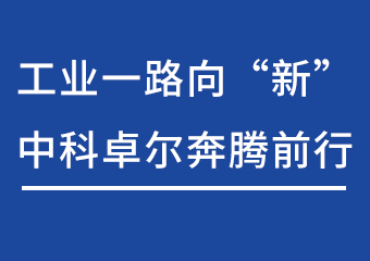 工业一起向“新”，，，，，和记奔腾前行
